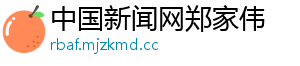 中国新闻网郑家伟